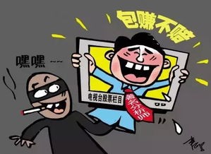 荐股骗局,警惕荐股骗局