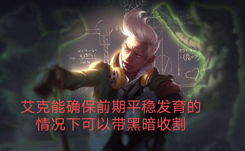 英雄联盟:全能石艾克优缺点详细介绍，对比黑暗收割谁是最佳符文