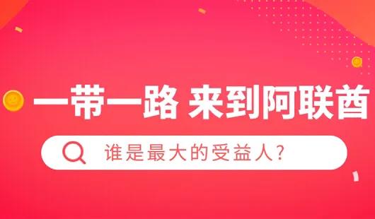 一带一路来到阿联酋，谁是最大的受益人？