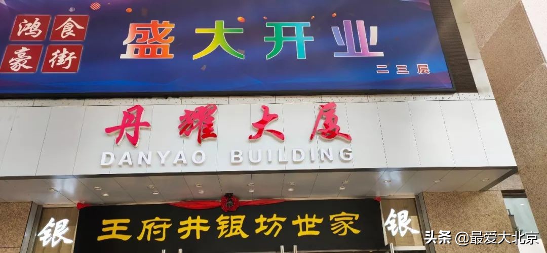 王府井流逝的记忆,记忆中的北京王府井