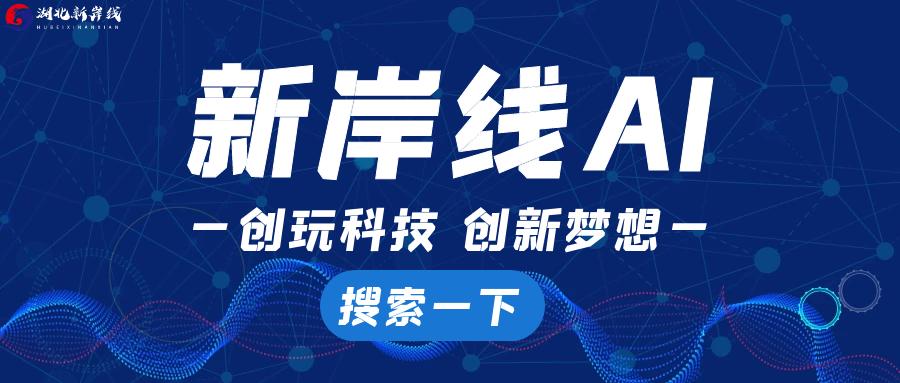 新岸线ai电话机器人,新岸线科技有限公司