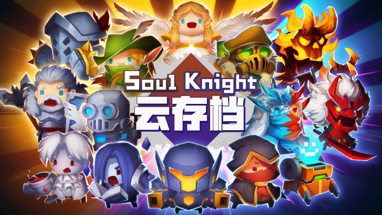 元气骑士云存档转移到另一个手机,元气骑士云存档迁移