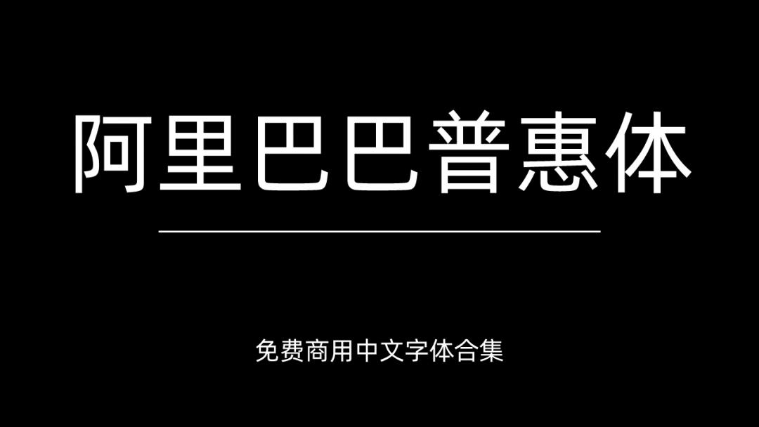 庞门正道字体可免费商用吗,思源字体可以免费商用吗