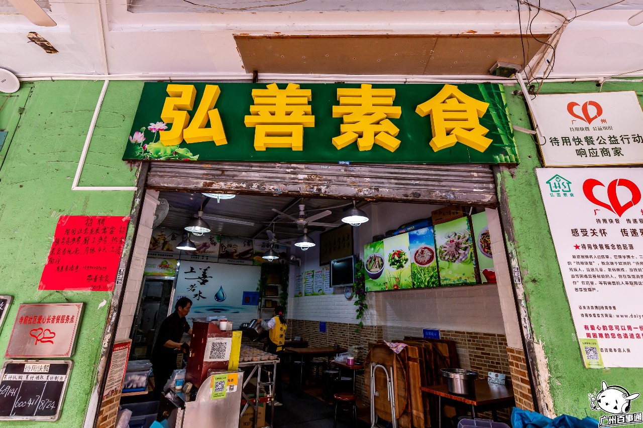 海珠自助素食餐厅,广州海珠弘善素食馆