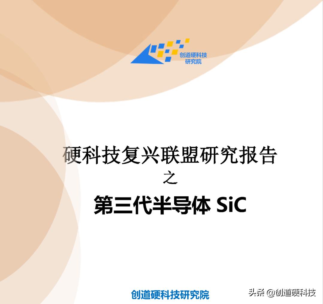 sic第三代半导体材料,第三代半导体sic产业链分布图