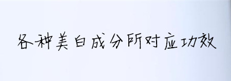 用一瓶就可以见效的变白的精华,vc377美白精华真的能变白吗