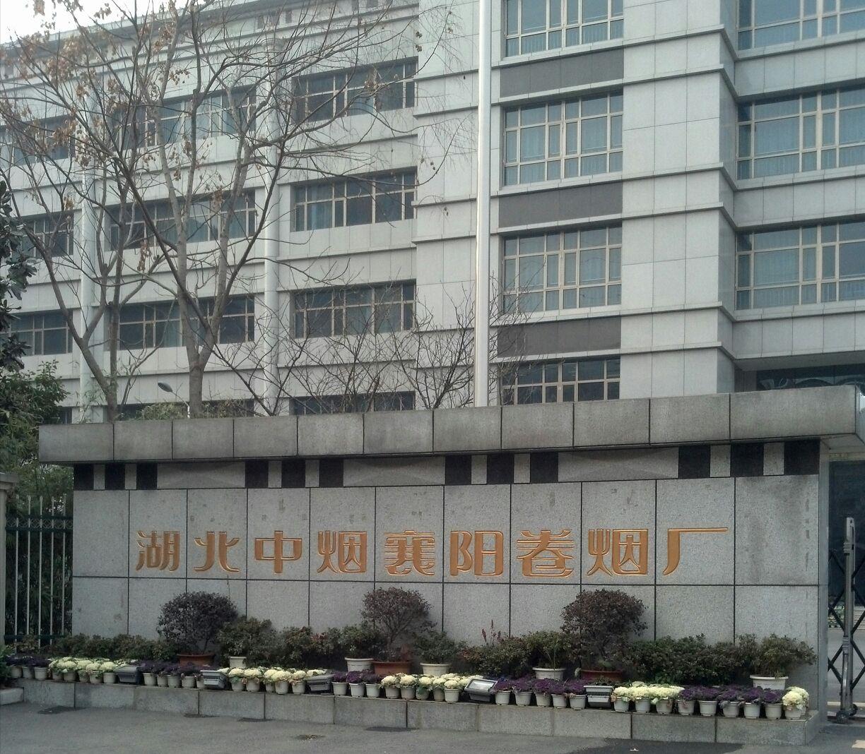 湖北中烟公司烟厂,湖北中烟哪个烟厂效益好