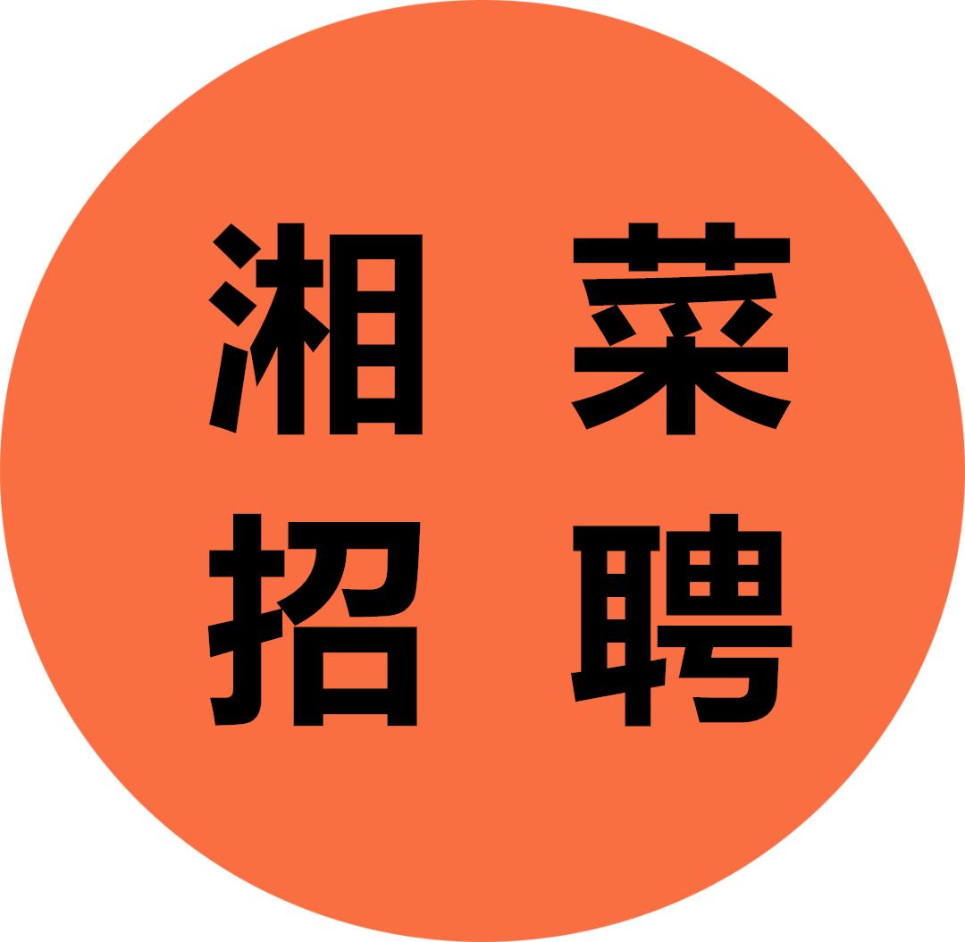 广东佛山市湘菜厨师招聘最新信息,上海浦东新区哪里招湘菜炒锅厨师
