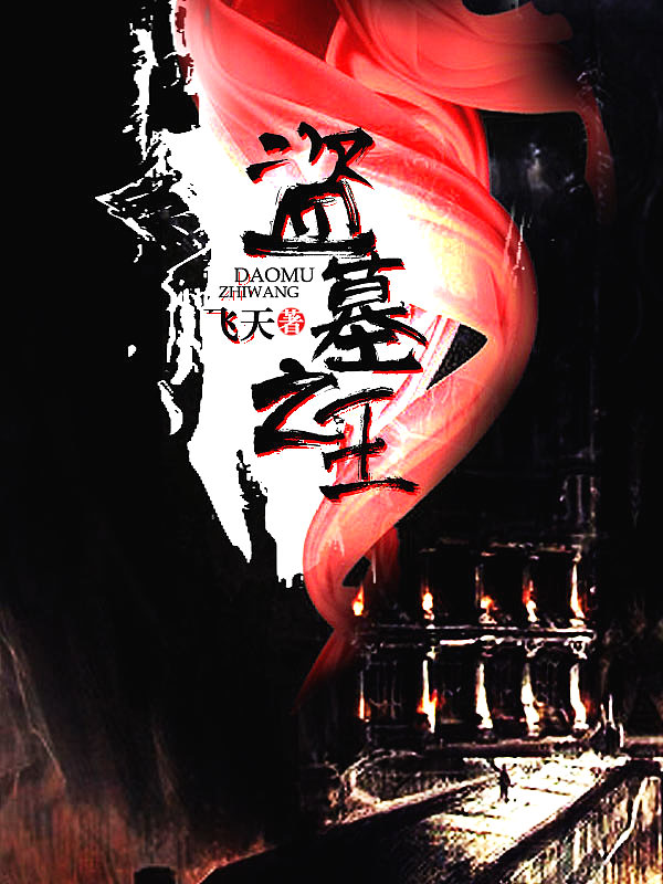 五本不错的盗墓探险小说,盗墓探险小说免费阅读