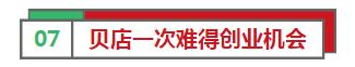 贝店入驻条件,贝店为什么火了
