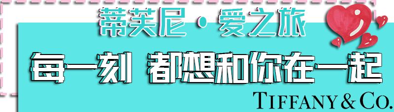 上海蒂芙尼爱之旅,蒂芙尼爱之旅限时体验展