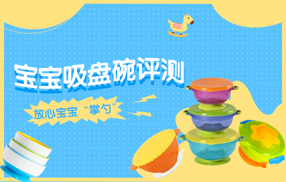 宝宝辅食碗怎么挑选,宝宝超强吸力碗