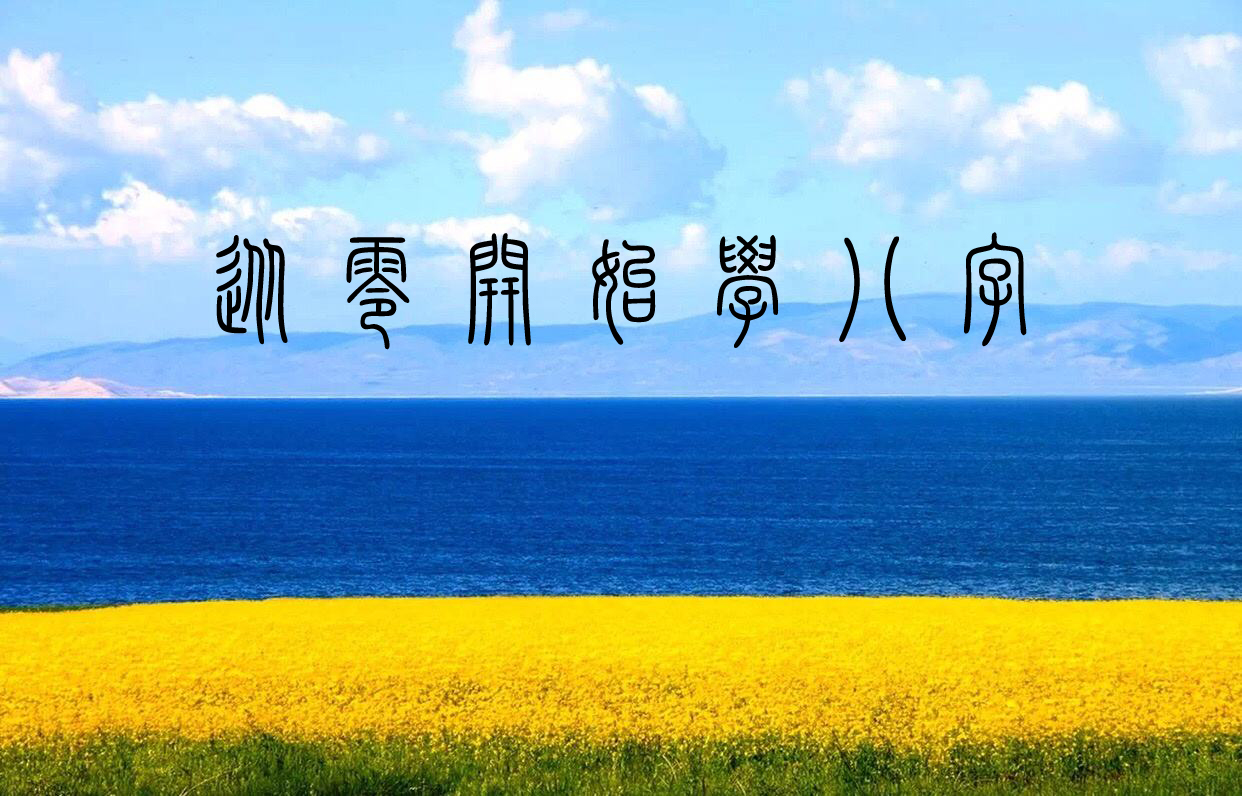 从零开始学八字视频,八字四柱基础知识大全