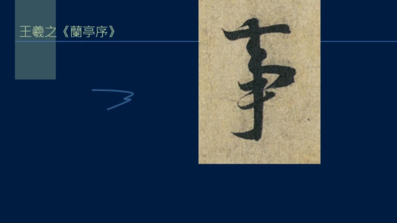 黄简讲书法笔势36,黄简讲书法二级教程17