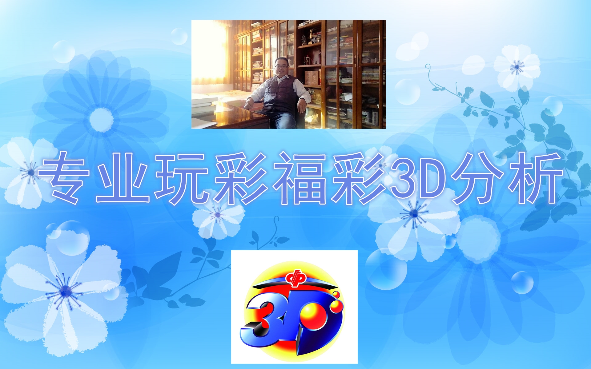 福彩3d老刀2019054,2019054期3d开奖结果