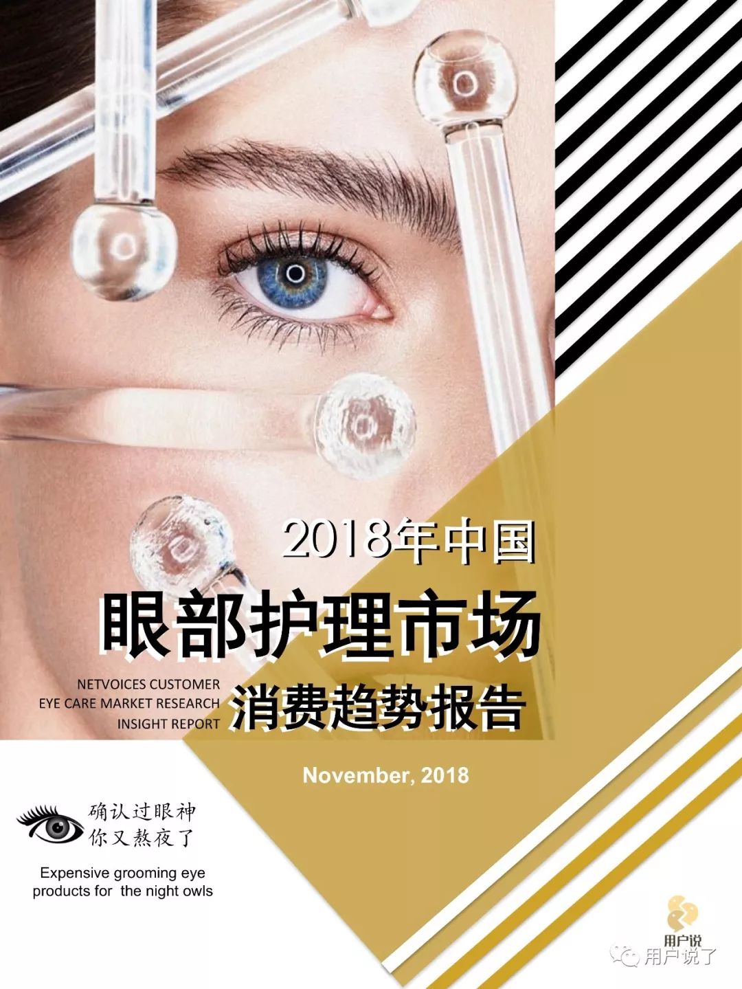 中国眼部护理市场,关于美妆今后的发展趋势