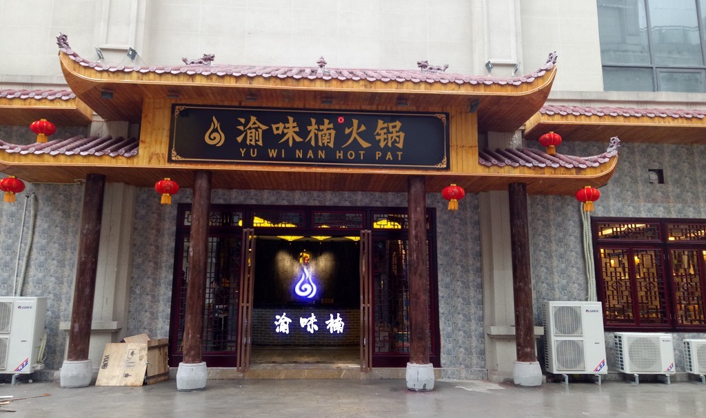 如何开一家火锅店加盟流程有什么,火锅加盟店怎么经营好