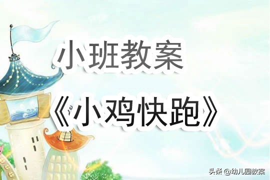 小班健康小鸡快跑教案,小班健康小鸡快跑反思
