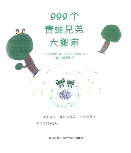 999只青蛙大搬家绘本图片,999个青蛙兄弟大搬家有声绘本故事