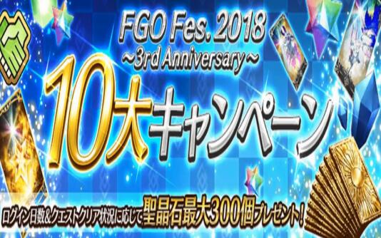 fgo三周年福利总结,fgo国服从者推荐