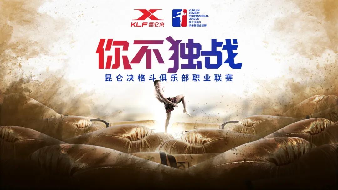 昆仑决最新赛事安排,昆仑决最新赛程