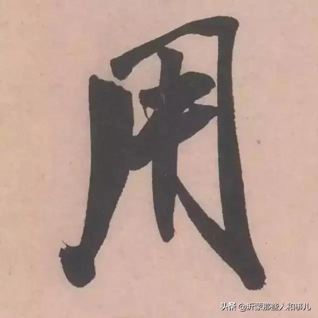 米芾临沂使君帖书法赏析,米芾临沂使君帖临写