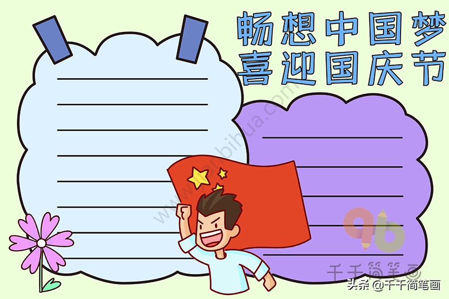 手抄报国庆节2020模板,一年级国庆节手抄报一等奖简单