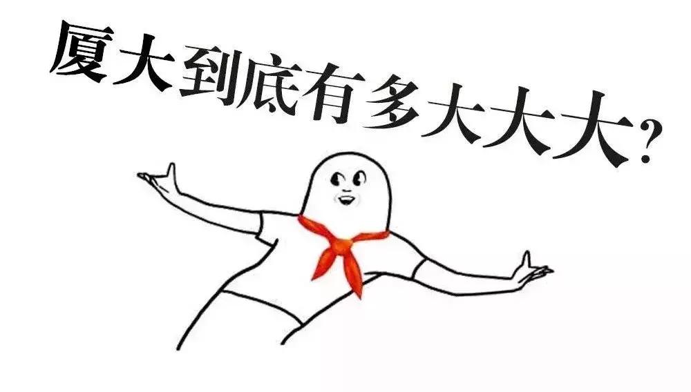 厦门大学每天要上几个小时的课,厦门大学校园到底多大