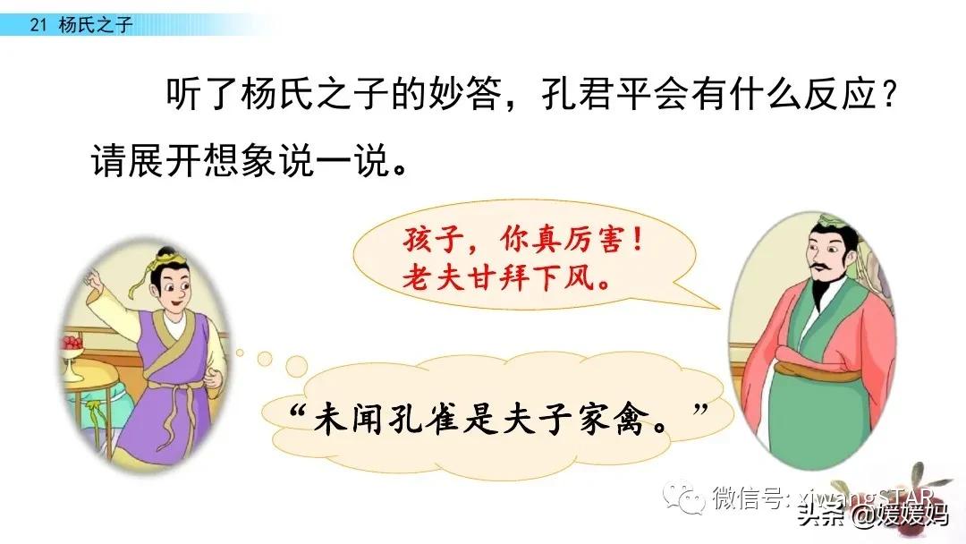 部编版五年级语文21杨氏之子教案,五年级下册语文21课杨氏之子笔记