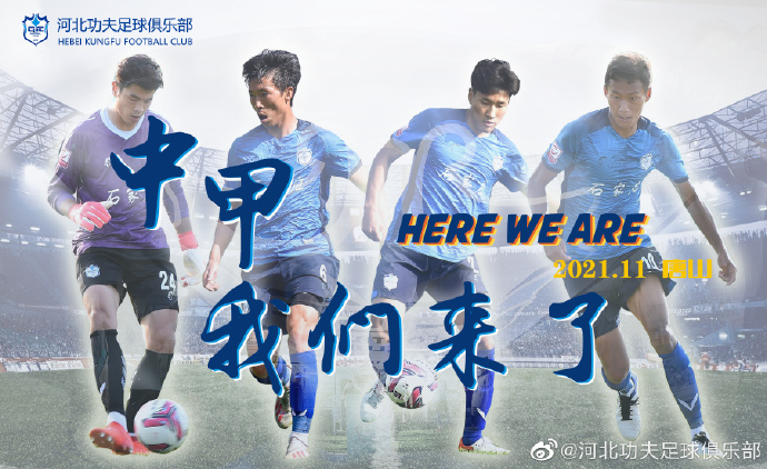 河北功夫足球俱乐部试训,河北功夫俱乐部冲甲成功