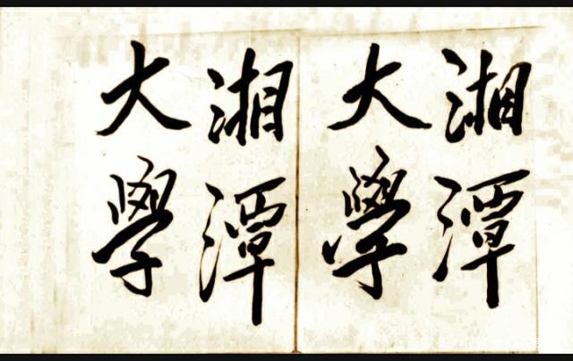 我家侄女考上了湘潭大学，湘潭大学怎么样呢？