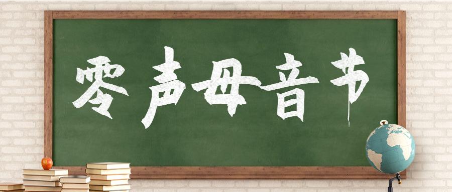 没有辅音声母的音节叫什么音节,零声母音节也叫音节吗
