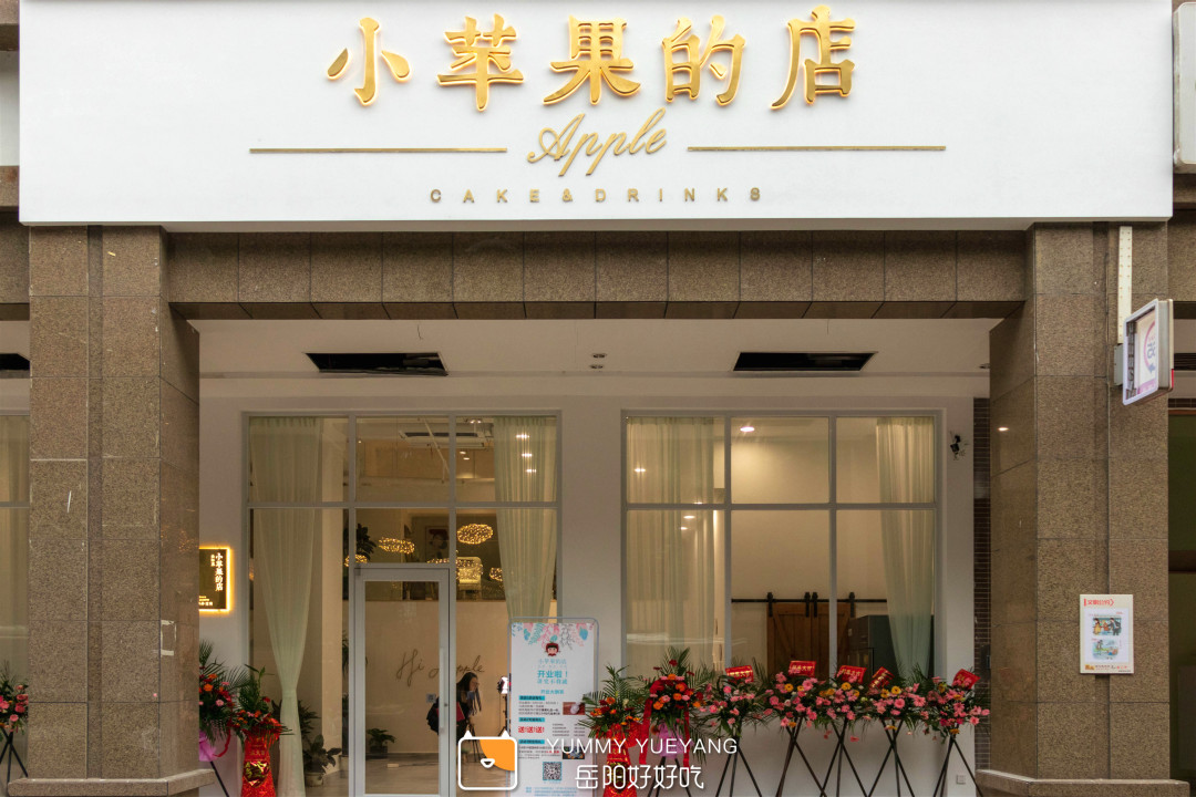 不限量的千层蛋糕全城狂送，挑战岳阳本土烘焙霸权的小苹果来啦