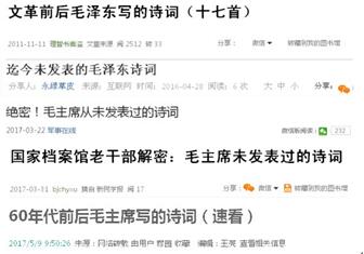 学*党**史明真相|扒一扒网上公布的“毛主席未发表过的诗词”的可信度