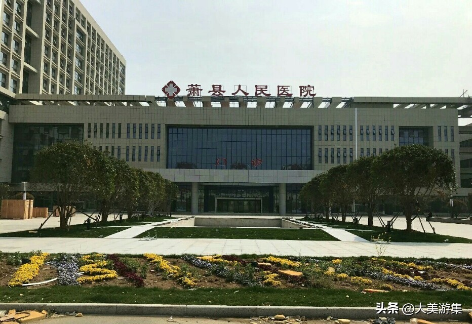 萧县人民医院最新图片,萧县人民医院新院区平面图