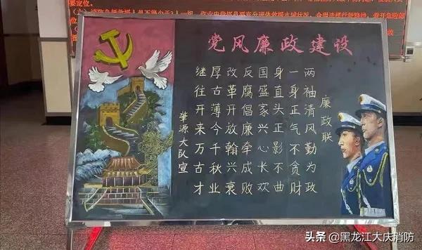 大庆支队开展“读、讲、画、树、谈”实践活动—“画廉画、蕴丹心”黑板报作品展