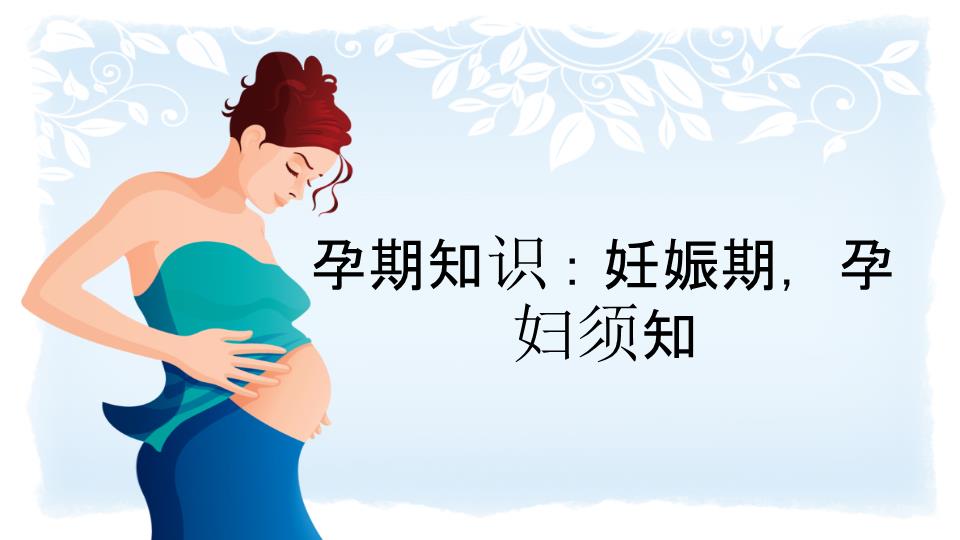 孕妇牙龈炎这些你都知道吗？