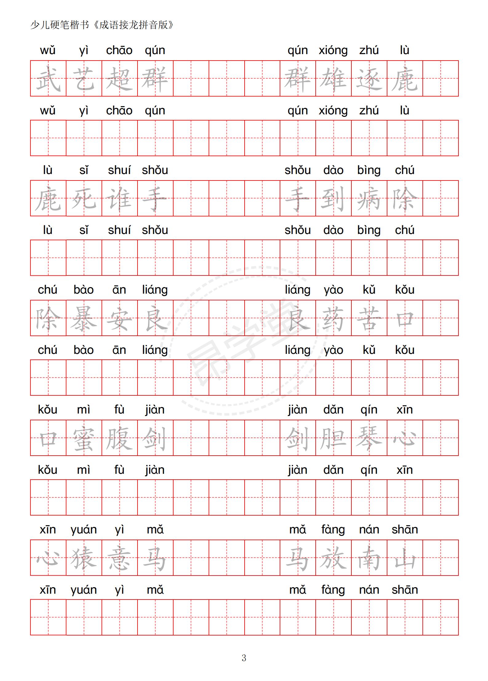 成语接龙书法作品,小学生成语接龙字帖