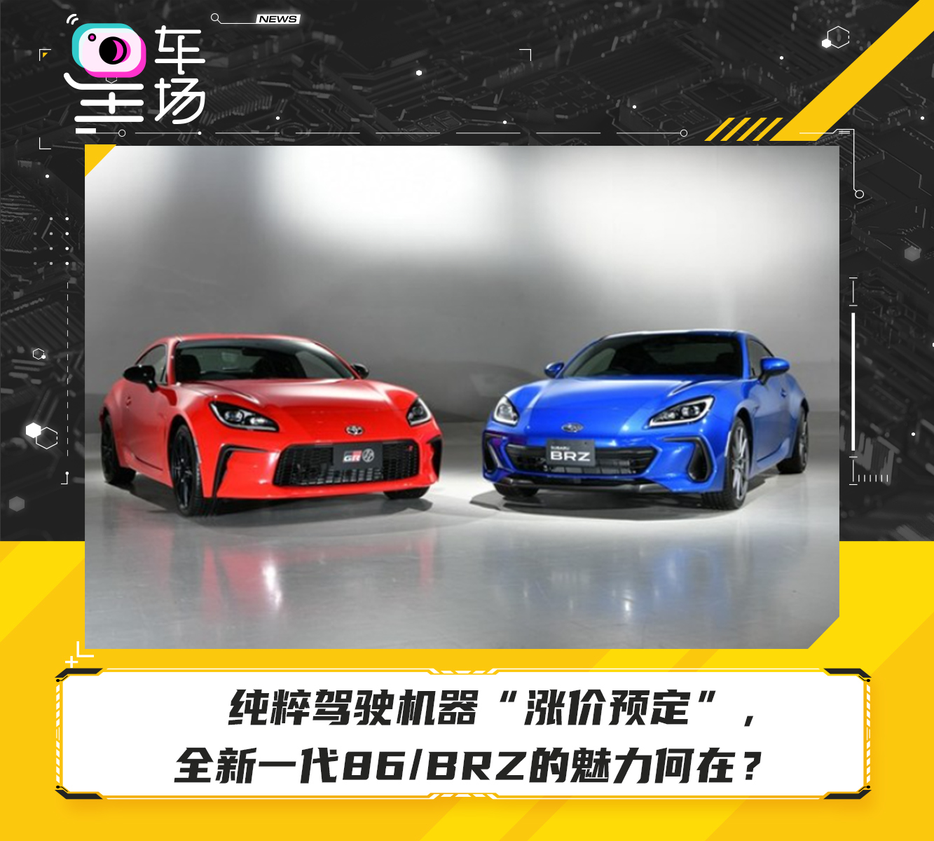 纯粹驾驶机器“涨价预定”，全新一代86/BRZ的魅力何在？