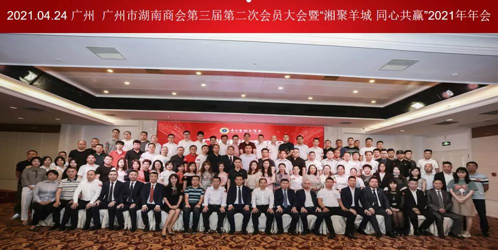 湘商大会湖南总商会,广州市湖南桂阳商会2024发展峰会