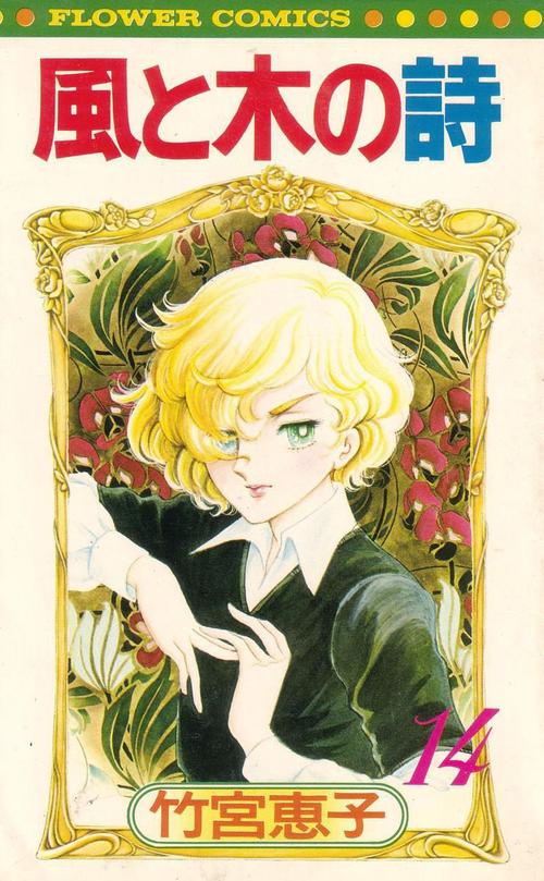 日本少女漫画罗曼史:从花物语到多元化的优美轨迹|张小玉