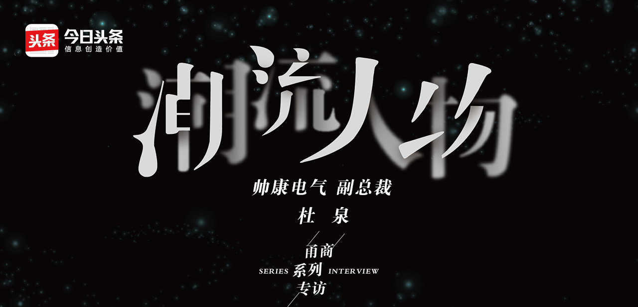 帅康这几年发展,新战略指引高质量跨越式发展