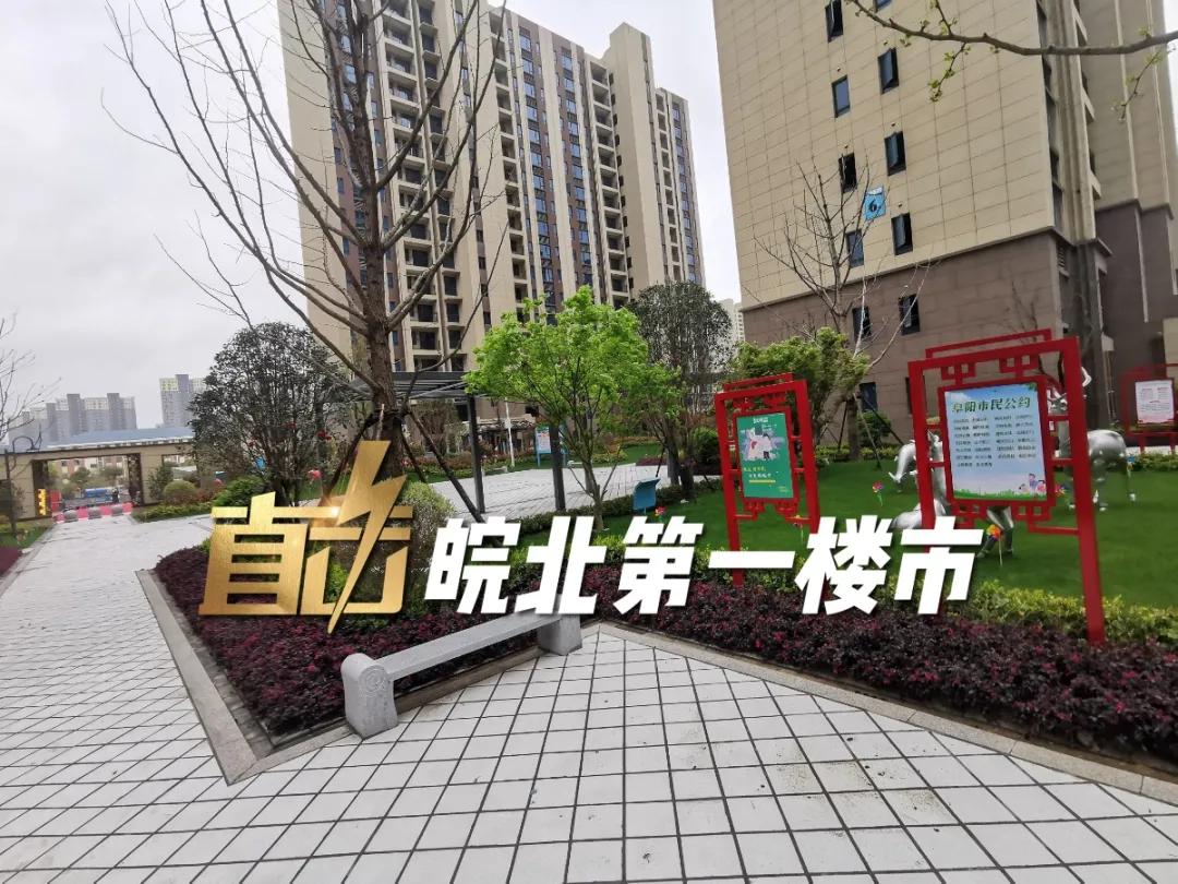 阜阳最新交付“红黑榜”！8大品质小区好评！4大新盘交付被投诉…