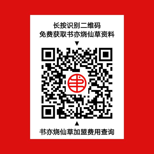 书亦烧仙草加盟2024加盟费,书亦烧仙草最新加盟政策费用