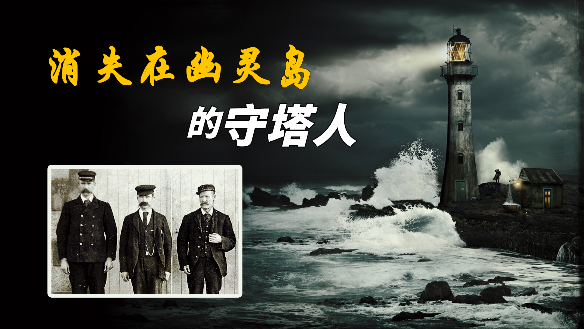 三个守塔人神秘失踪事件,守塔人消失之谜