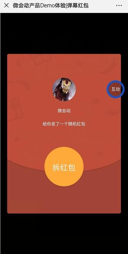 微会动活动现场微信大屏互动基础+高级双平台助力活动场景效能