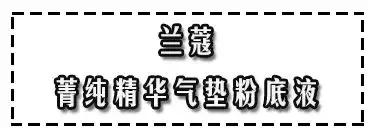 年度好评气垫,年度气垫