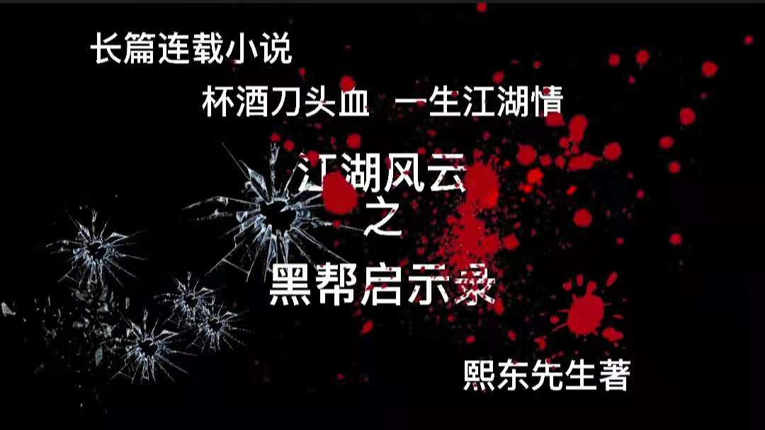 小说江湖风云之黑帮启示录,江湖风云之黑帮启示录第四十五章