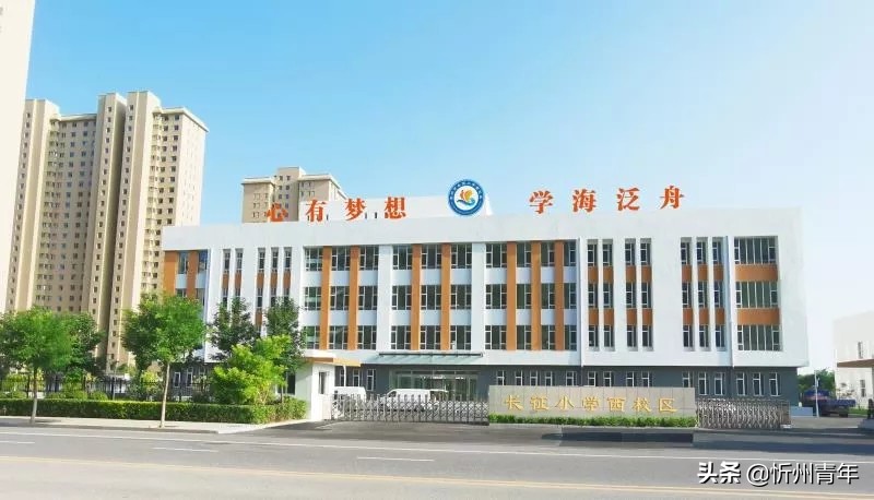 心有梦想，学海泛舟-----忻州市长征小学西校区