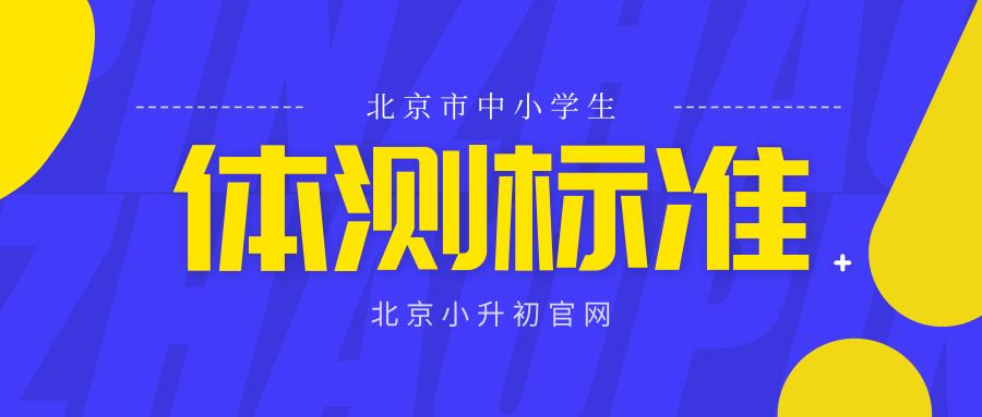 北京小学生体质测试标准表,北京小学生体检评价标准